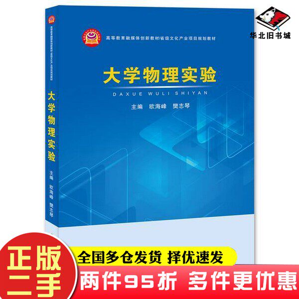 二手书大学物理实验无郑州大学出版社9787564566548