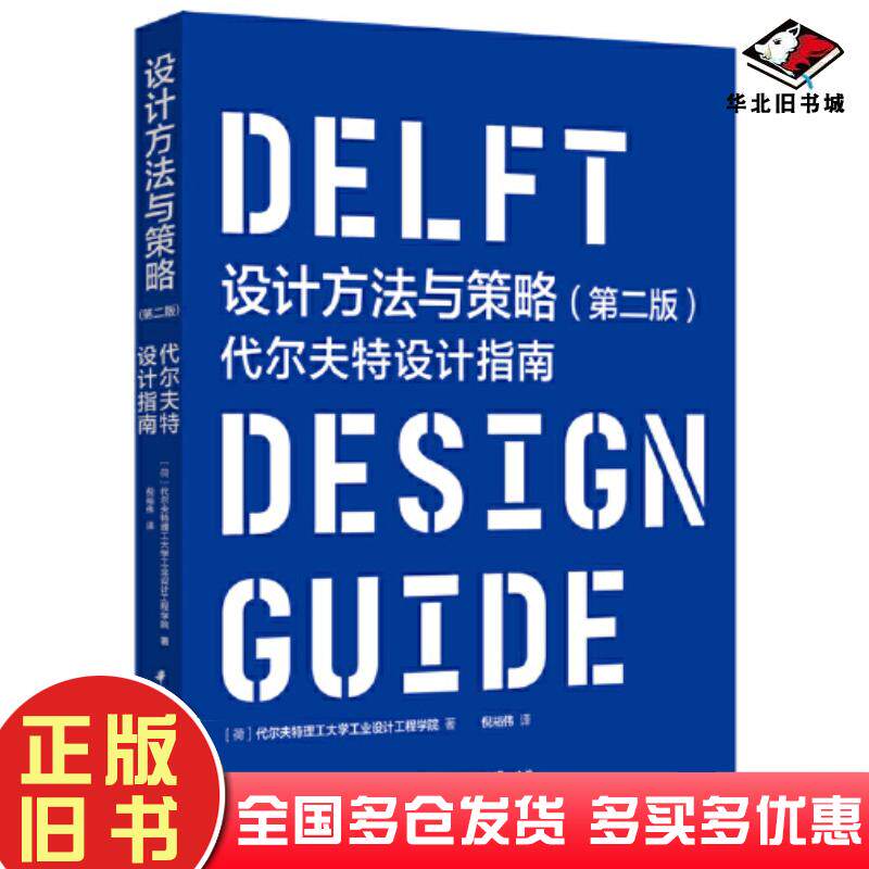 正版旧书设计方法与策略第二2版代尔夫特理工大学工业设计工程学院华中科技大学出版社9787568097024