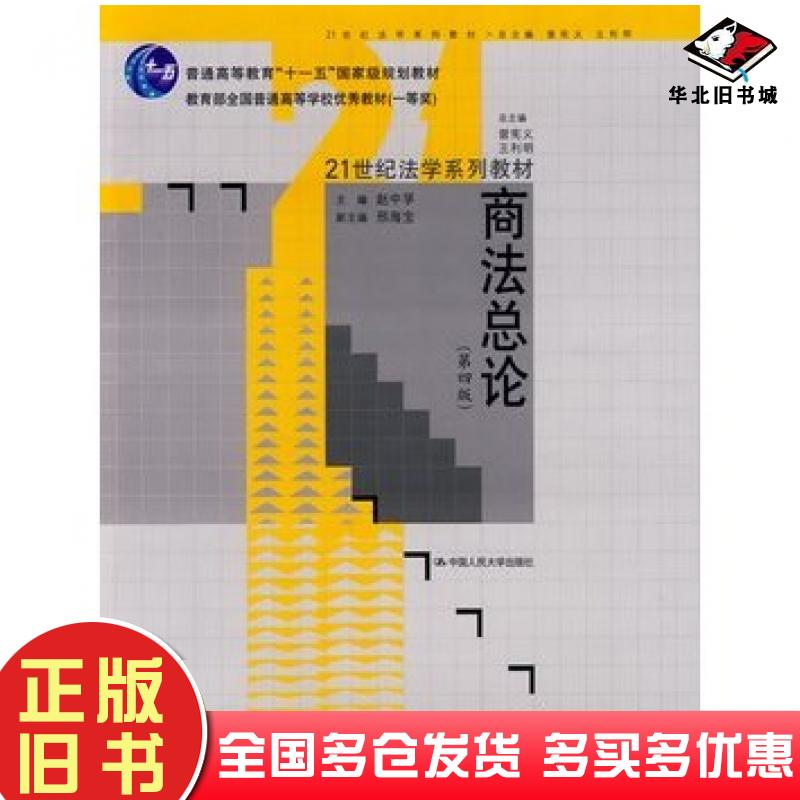 正版旧书商法总论第四版赵中孚主编中国人民大学出版社9787300107769