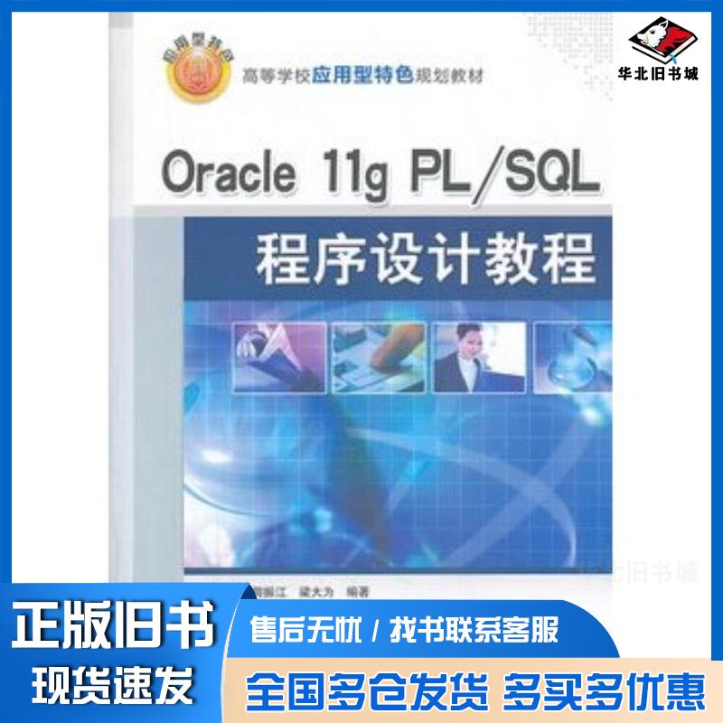正版旧书Oracle11gPLSQL程序设计教程薛贵军周振江梁大为编著清华大学出版社9787302335696