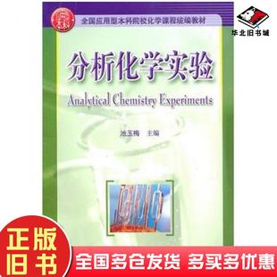 正版旧书分析化学实验池玉梅主编华中科技大学出版社9787560964072