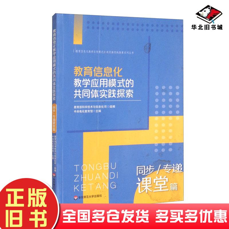 正版旧书教育信息化教学应用模式的共同体实践探索系列丛书教育信息化教学应用模式的共同体实践探索同步专递课堂篇中央电化教育馆