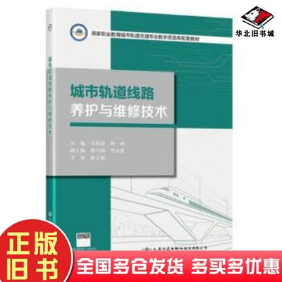 正版旧书国家职业教育城市轨道交通专业教学资源库配套教材城市轨道线路养护与维修技术马莉骍何欢编人民交通出版社9787114169502