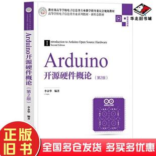 正版旧书Arduino开源硬件概论第二2版李永华清华大学出版社9787302613398