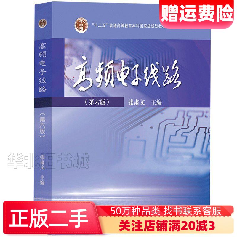 二手高频电子线路第六6版张肃文高等教育出版社97870406
