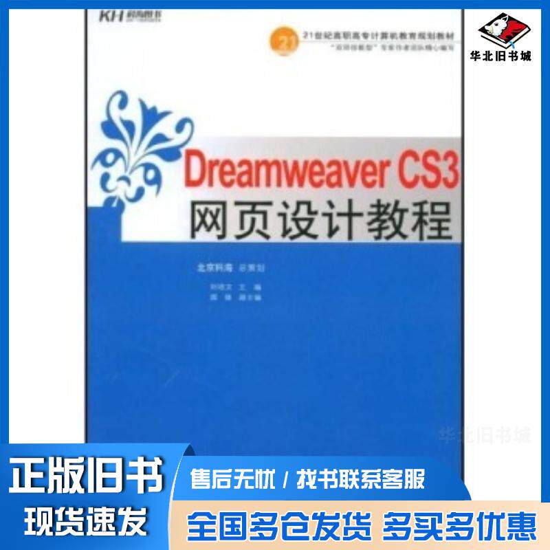正版旧书DreamweaverCS3网页设计教程刘培文著中国人民大学出版社9787300097107