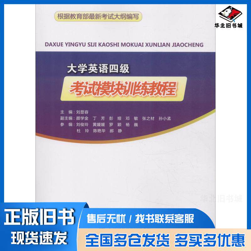 正版旧书大学英语四级考试模块训练教程北京师范大学出版社北京师范大学出版社9787303239573