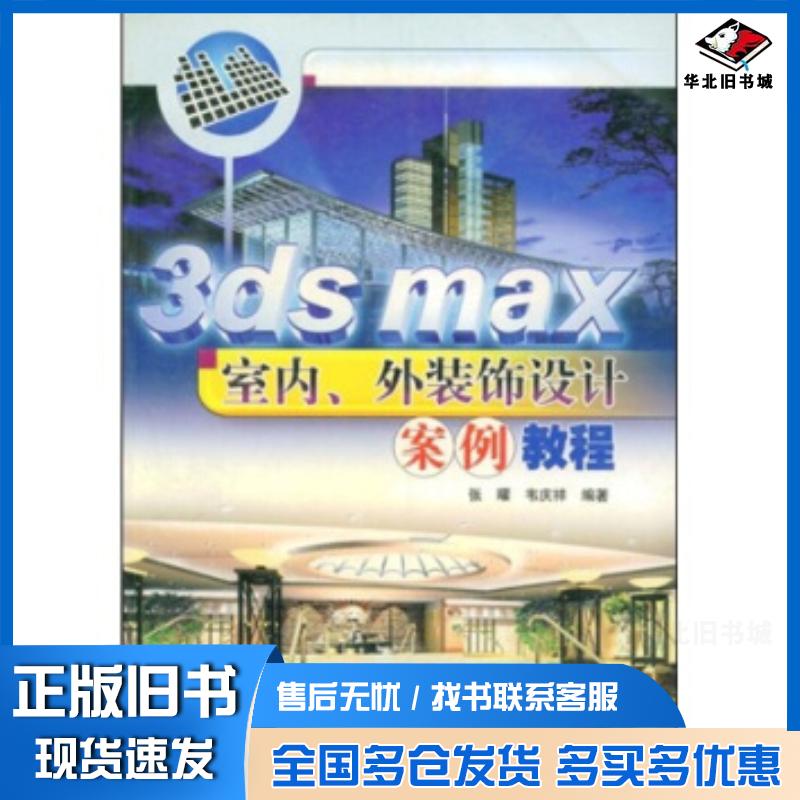 正版旧书3dsmax室内外装饰设计案例教程张曜韦庆祥著冶金工业出版社9787502434571