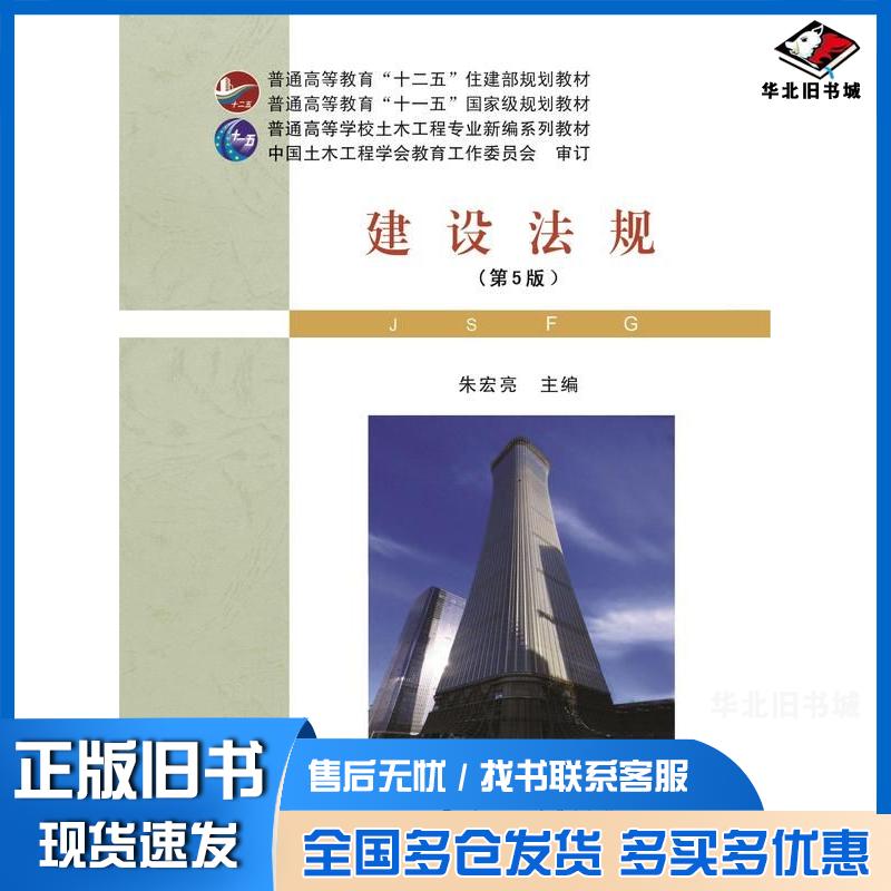 正版旧书建设法规第五5版朱宏亮武汉理工大学出版社9787562968962
