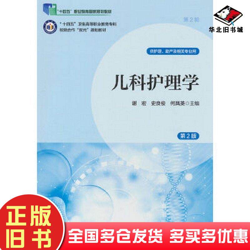 正版旧书儿科护理学谢宏史良俊何凤英主编北京大学医学出版社9787565932359