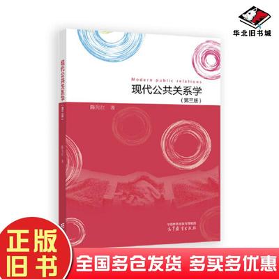 正版旧书现代公共关系学陈先红高等教育出版社9787040623420