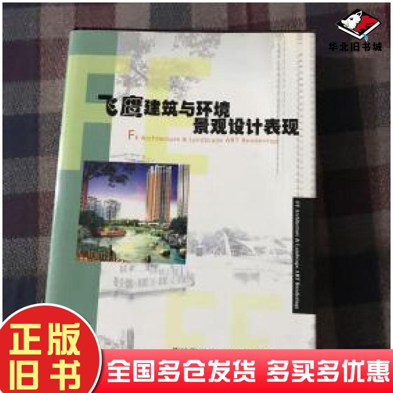 正版旧书飞鹰建筑与环境景观设计表现华怡图书策划中心编机械工业出版社9787111096016