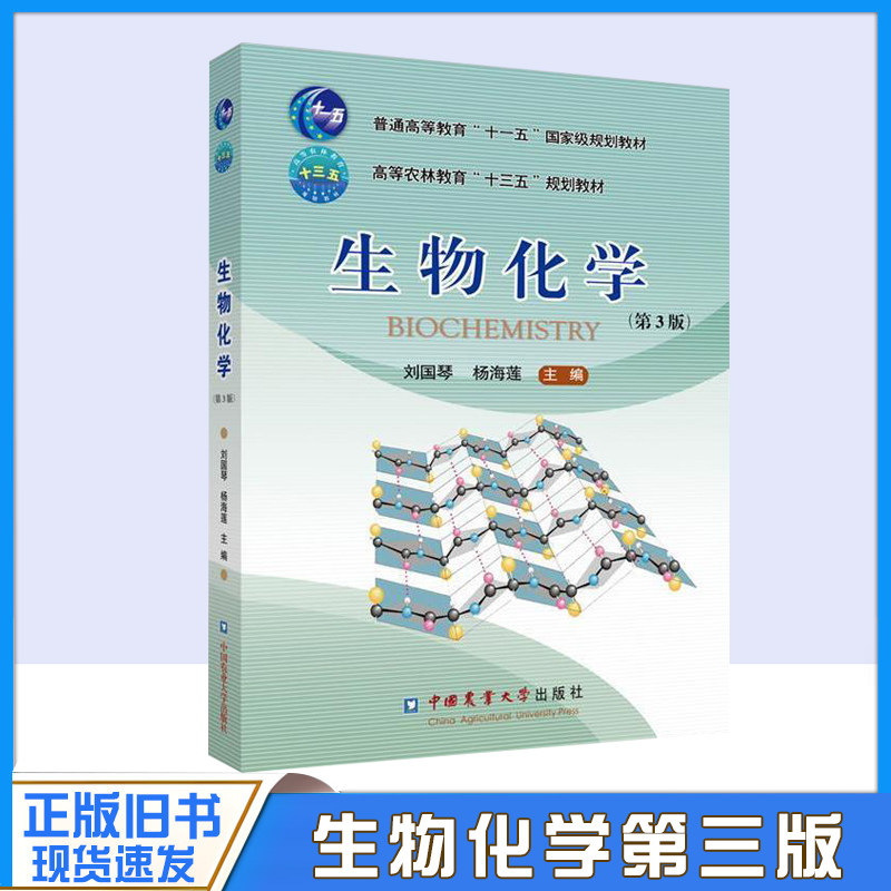 正版旧书生物化学 第3三版 杨海莲刘国琴 中国农业大学出版社 十三五规划教材生命科学医药食品农林专业教材 农学考研参考
