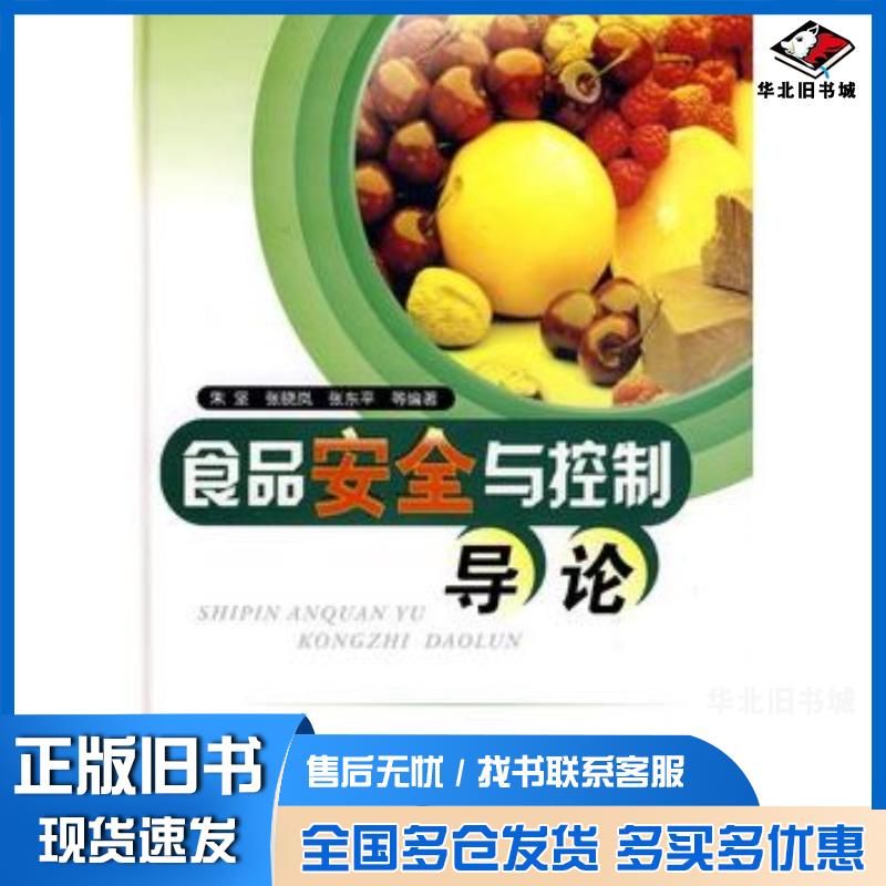 正版旧书食品安全与控制导论朱坚张晓岗张东平等编著化学工业出版社9787122047397