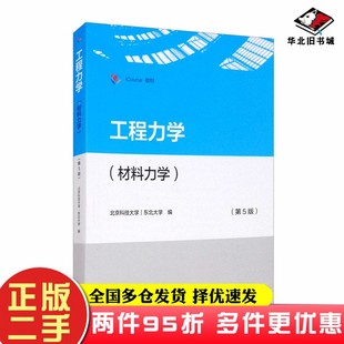 二手书工程力学（材料力学）（第5版）北京科技大学、东北大学  编高等教育出版社9787040548549