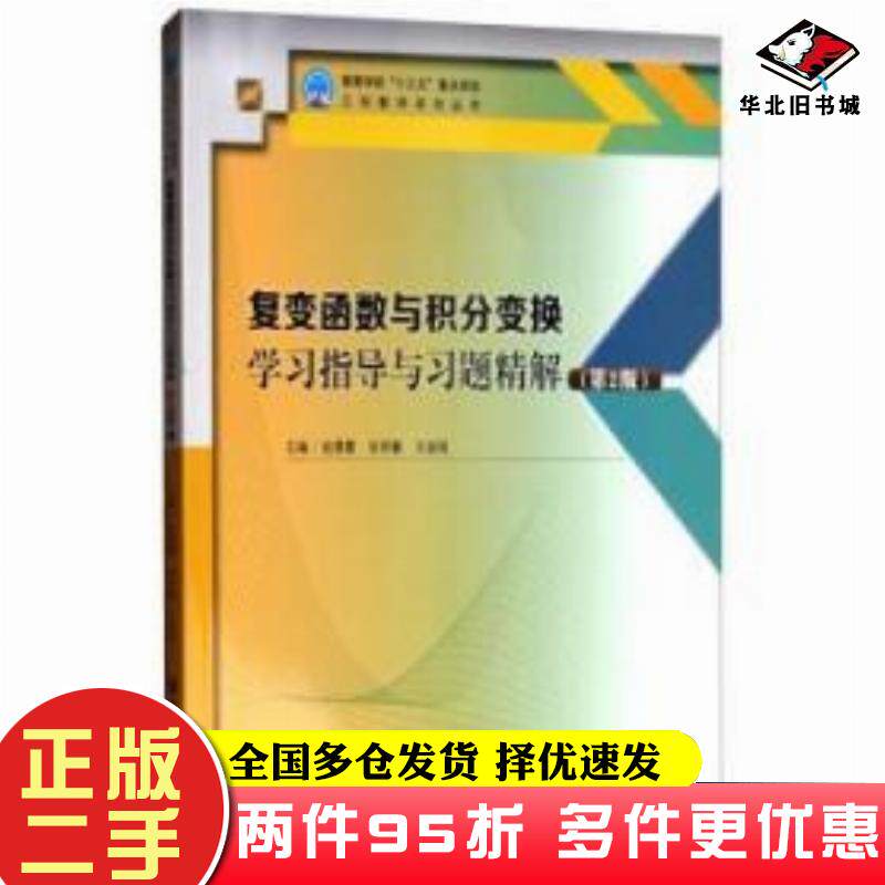 二手书复变函数与积分变换学习指导与习题精解第2版赵景霞张雨馨王淑娟哈尔滨工程大学出版社9787566116178