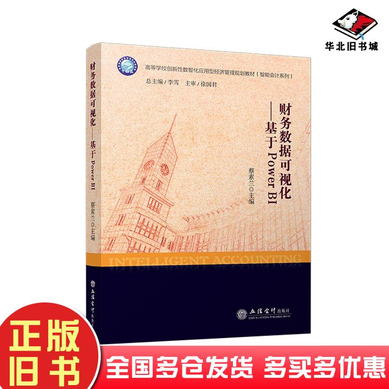 正版旧书财务数据可视化——基于POWERBI蔡素兰立信会计出版社9787542975294