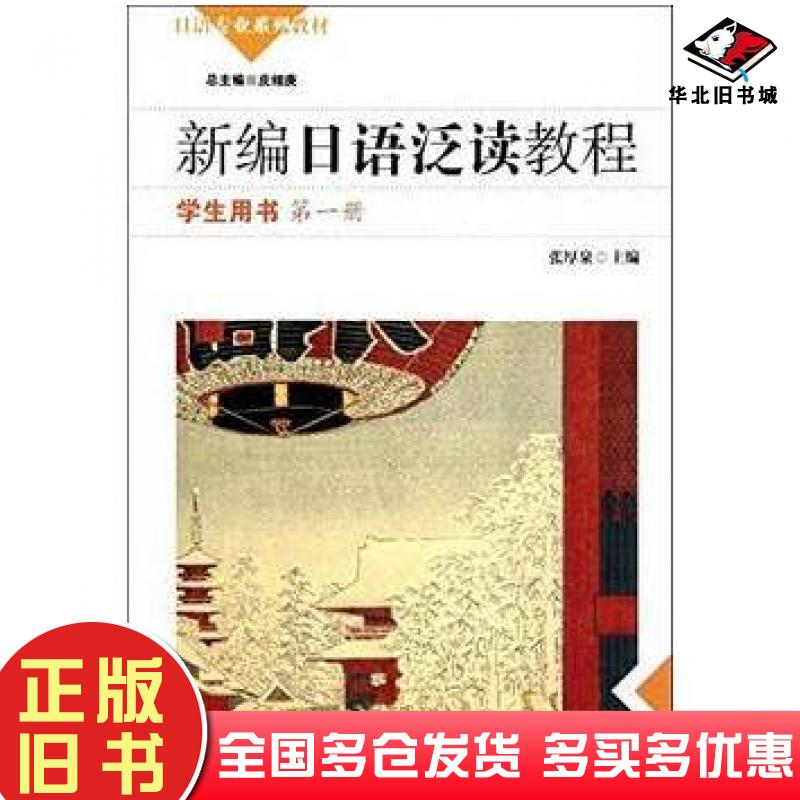 正版旧书新编日语泛读教程学生用书第1册皮细庚华东师范大学出版社9787561795262