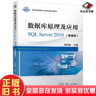正版旧书数据库原理及应用SQLServer2019慕课版郑晓霞机械工业出版社9787111693628