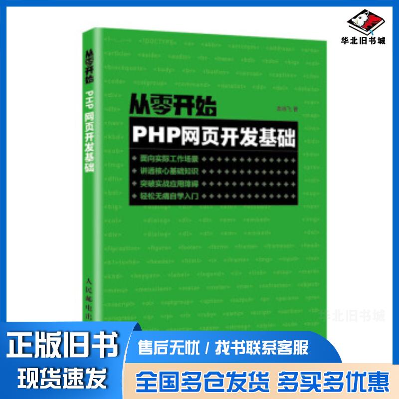 正版旧书从零开始PHP网页开发基础袁晓飞人民邮电出版社9787115539915
