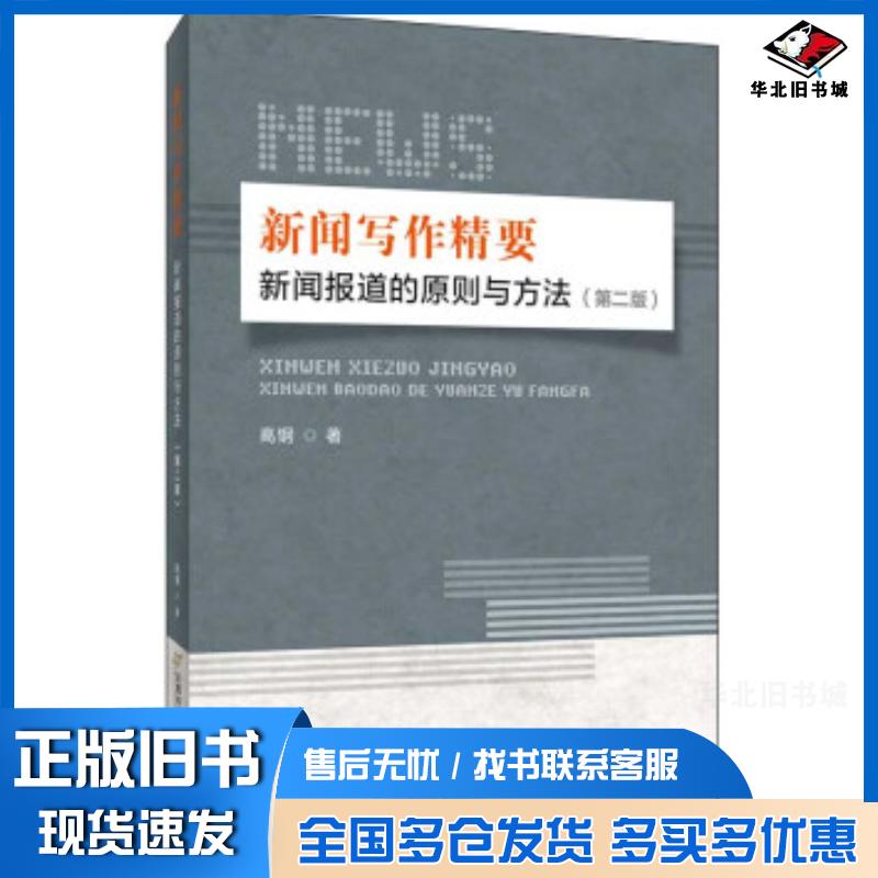 正版旧书新闻写作精要:新闻报道的原则与方法高钢著首都经济贸易大学出版社9787563830732