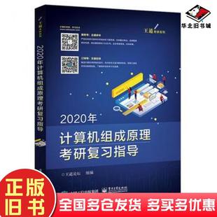 正版 社9787121355950 旧书2020年计算机组成原理考研复习指导王道论坛电子工业出版