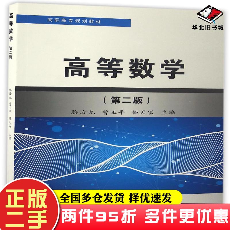 二手书高等数学第2版/高职高专规划教材骆汝九曹玉平姬天富苏州大学出版社9787567218420