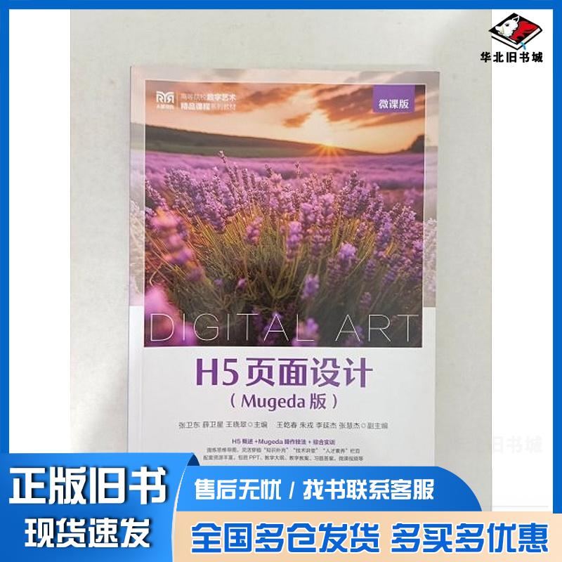 正版旧书H5页面设计MUGEDA版微课版张卫东薛卫星王晓翠人民邮电出版社9787115642905
