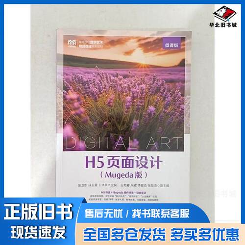 正版旧书H5页面设计MUGEDA版微课版张卫东薛卫星王晓翠人民邮电出版社9787115642905
