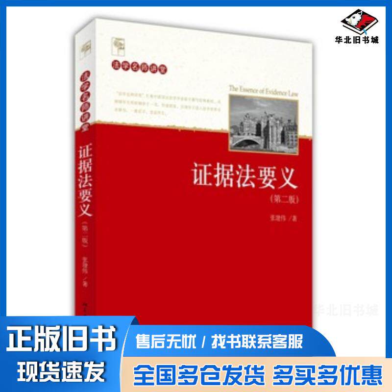 正版旧书证据法要义张建伟著北京大学出版社9787301245316