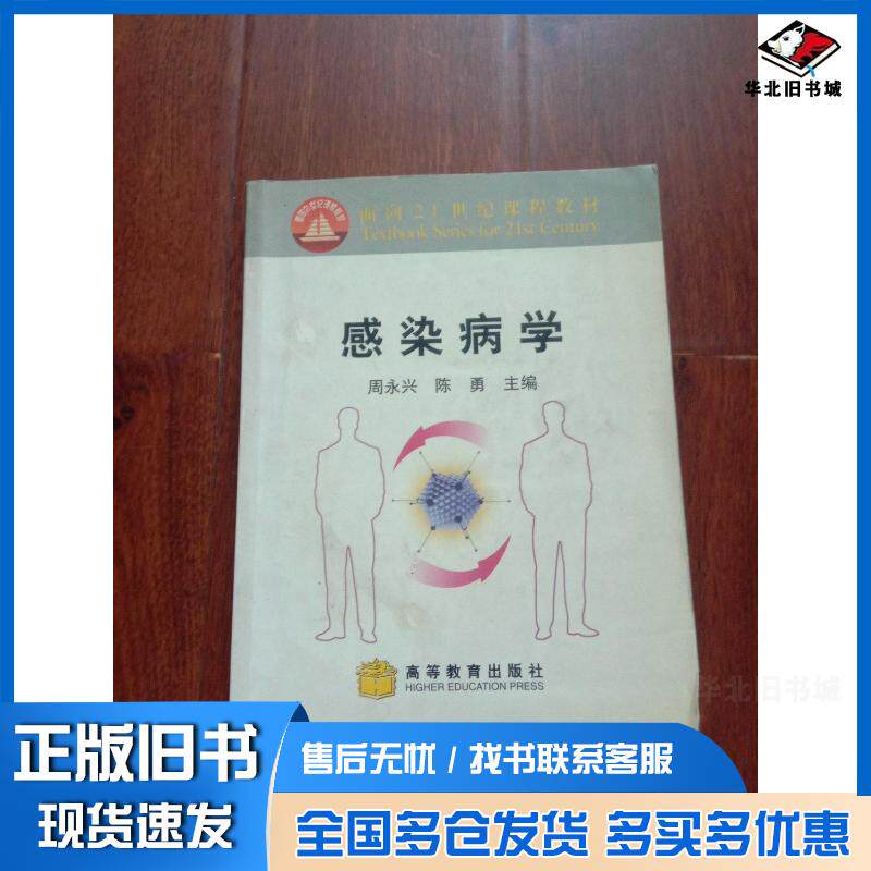 正版旧书感染病学周永兴 主编陈勇 主编高等教育出版社9787040093070
