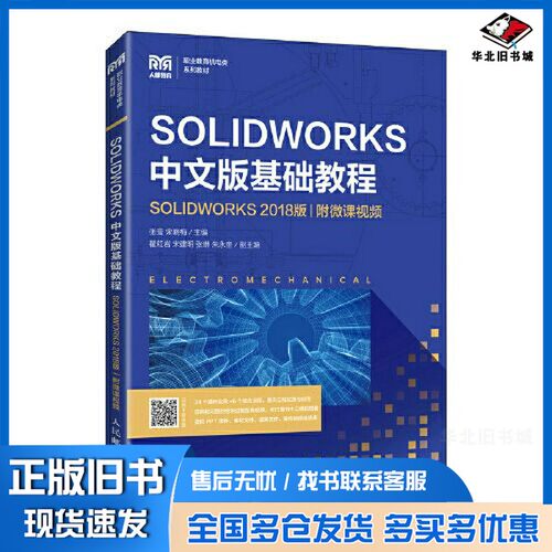 正版旧书SOLIDWORKS 中文版基础教程（SOLIDWORKS 2018版）（附微课视频）张莹 宋晓梅人民邮电出版社9787115579133