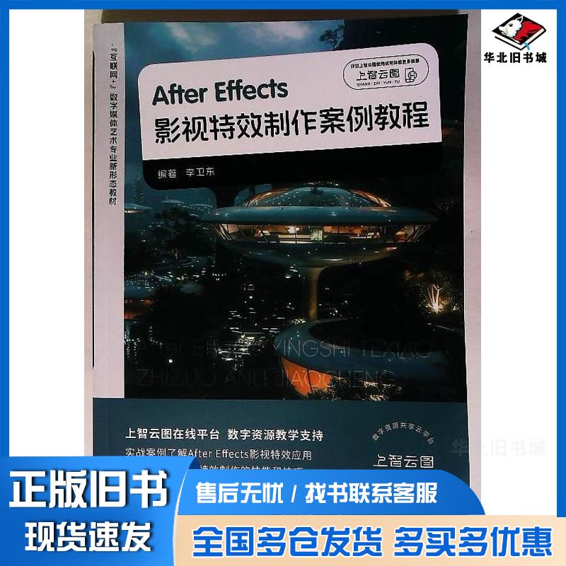 正版旧书影视特效制作案例教程李卫东上海交通大学出版社9787313305909