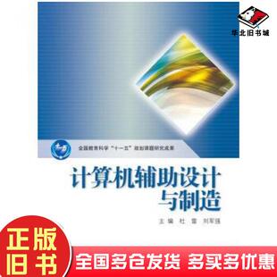 正版旧书计算机辅助设计与制造杜雷刘军强编高等教育出版社9787040375510