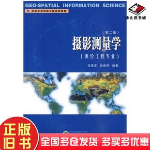 正版旧书摄影测量学第二版王佩军武汉大学出版社9787307077010