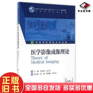正版旧书医学影像成像理论(本科影像技术配增值)李真林,雷子乔人民卫生出版社人民卫生出版社9787117228763