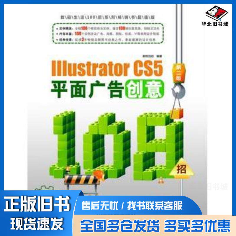正版旧书IllustratorCS5平面广告创意108招第二版新知互动编著中国铁道出版社9787113125899