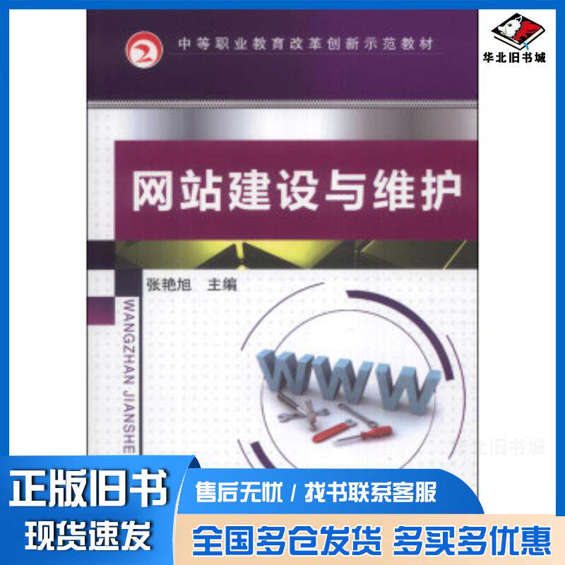 正版旧书网站建设与维护张艳旭编机械工业出版社9787111436126