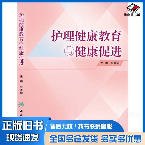 正版旧书护理健康教育与健康促进包家明主编；何国平，张镇静，杨芳副主编人民卫生出版社9787117187831 - 实物图
