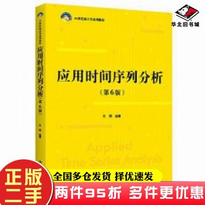 二手书应用时间序列分析(第6版王燕中国人民大学出版社9787300307435