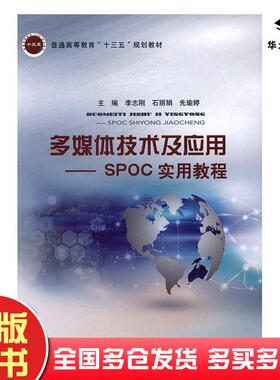 正版旧书多媒体技术及应用SPOC实用教程李志刚北京邮电大学出版社9787563549931
