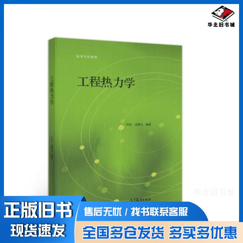 正版旧书工程热力学吴晶过增元高等教育出版社9787040535532