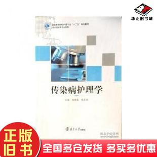 正版旧书传染病护理学吴晓莲陈东林主编南京大学出版社9787305128363