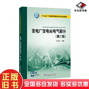 正版旧书“十三五”普通高等教育本科规划教材发电厂变电站电气部分(第二版)王成江主编中国电力出版社9787512396685