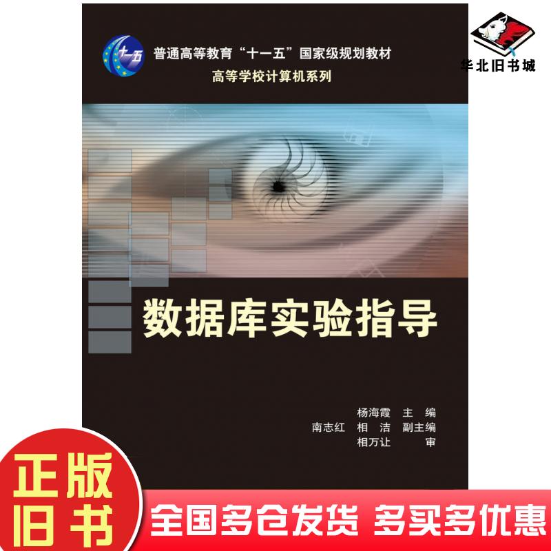 正版旧书数据库实验指导杨海霞人民邮电出版社9787115165350