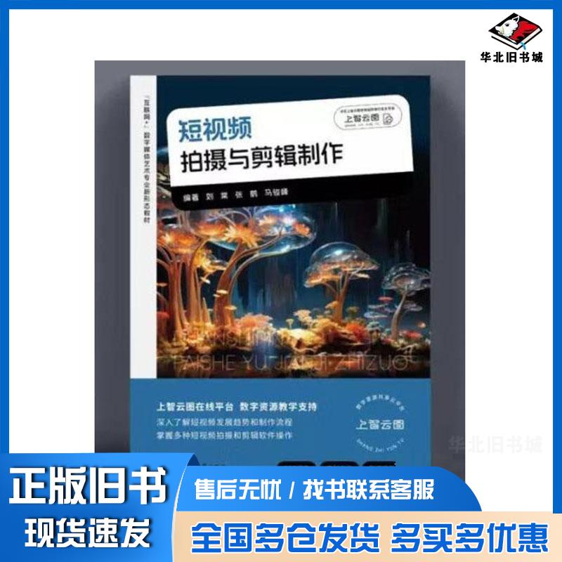 正版旧书短视频拍摄与剪辑制作刘棠上海交通大学出版社9787313312983