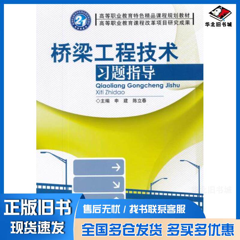正版旧书桥梁工程技术习题指导申建北京理工大学出版社9787564054878