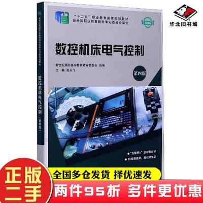 二手书数控机床电气控制第四版张永飞新世纪高职高专教材编审委员会编大连理工大学出版社9787568523226
