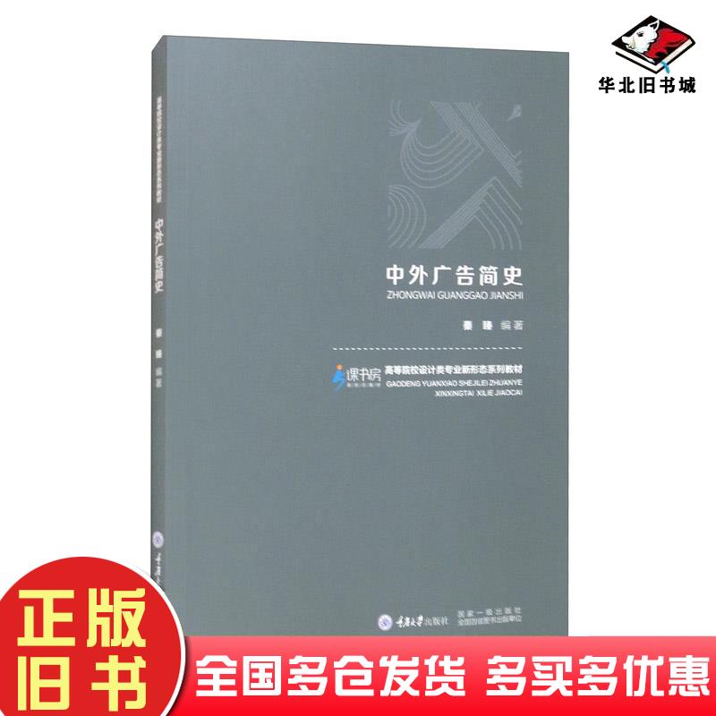 正版旧书中外广告简史秦臻著重庆大学出版社9787568921091