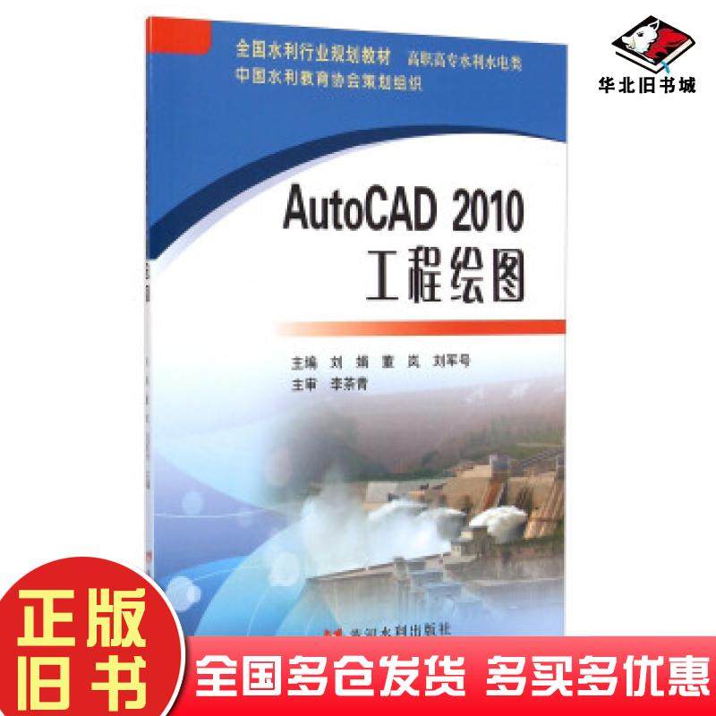 正版旧书AutoCAD2010工程绘图刘娟董岚刘军号黄河水利出版社9787550909779